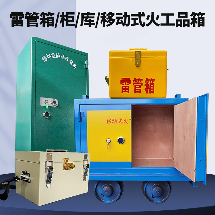 洪洞矿用火工品临时存放库危险品存放的安全设计与规范